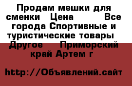Продам мешки для сменки › Цена ­ 100 - Все города Спортивные и туристические товары » Другое   . Приморский край,Артем г.